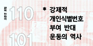 오픈넷 포럼, ‘강제적 개인식별번호 부여 반대 운동의 역사’ 개최