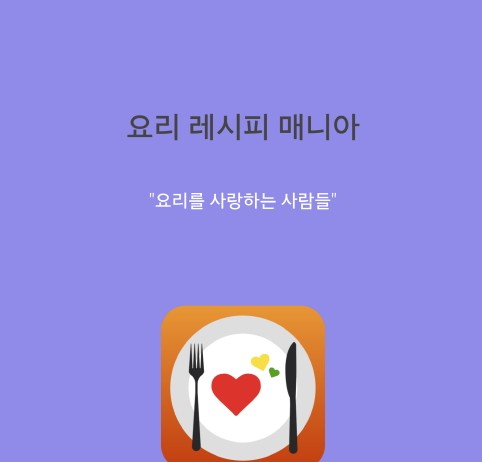 구글플레이 스토어 인기 무료앱 순위 전국맛집 ‘요리레시피 매니아’