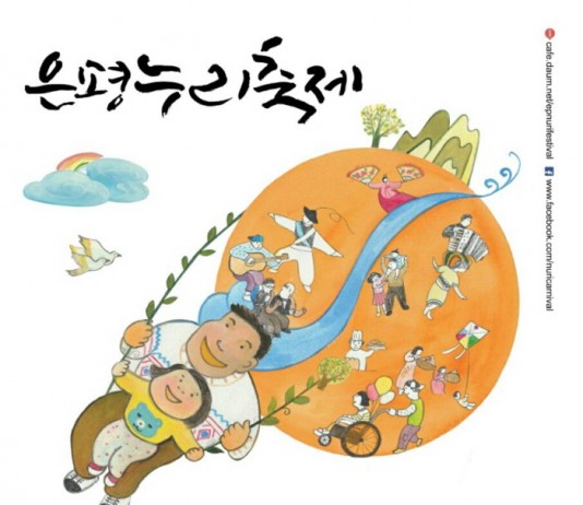 2015 은평누리축제 – 사람! 마을! 그 안에서 행복을 느끼다