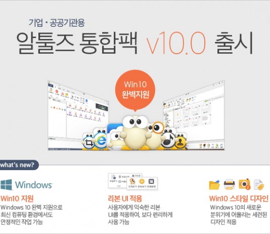 윈도10 완벽 지원 알툴즈 통합팩 v10.0 출시