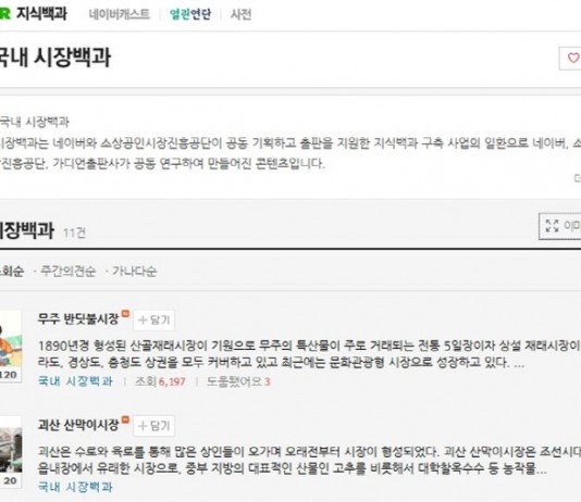 네이버-소상공인시장진흥공단, 전국 전통시장 ‘국내 시장백과’ 오픈