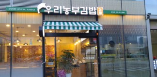 송도 맛집 추천, ‘우리농부’ 김밥전문점 – 톡톡 튀는 그 맛