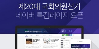 네이버, 4.13 총선 특집 페이지 오픈