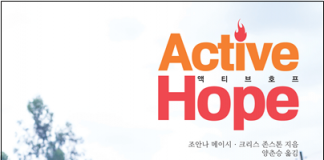 환경 철학자 조안나 메이시의 적극적 희망 만들기 프로젝트 ‘액티브 호프’