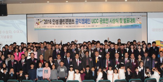 전국 최대 ‘인성 클린콘텐츠 공익 캠페인 UCC 콘텐츠 공모전 시상식’ 개최