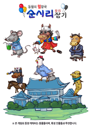 최순실 게이트 풍자 게임까지 등장