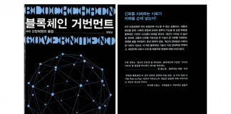 블록체인 ‘신뢰기술’이 새로운 사회 만든다