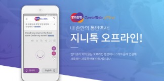 한컴, AI 자동통번역기 ‘지니톡 오프라인’ 출시