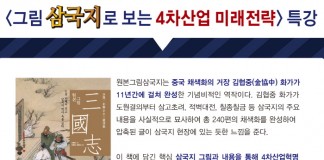 그림 삼국지로 보는 4차산업혁명 미래전략 특강