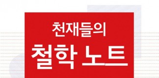 , 사유의 거인들이 펼친 열정의 삶과 철학