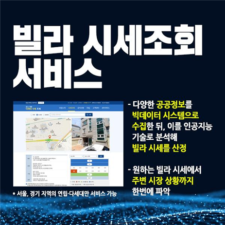 과기정통부, 빅데이터 빌라 시세정보 제공