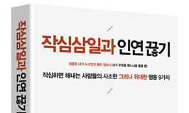 ‘작심삼일과 인연 끊기’, 작심하면 해내는 성공수칙 9가지
