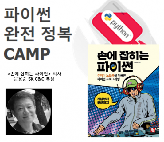 패스트캠퍼스, 파이썬 원리부터 코어까지 ‘파이썬 완전정복 CAMP’ 오픈