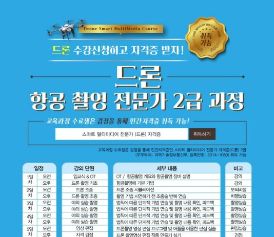 5일 만에 끝내는 ‘드론 항공 영상촬영 전문가’ 과정