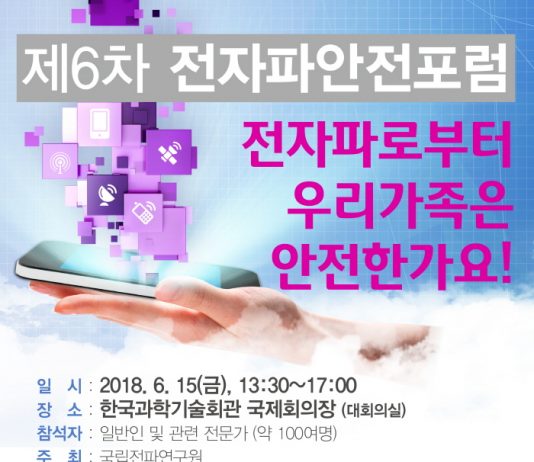 전자파, 우리 가족은 안전한가?