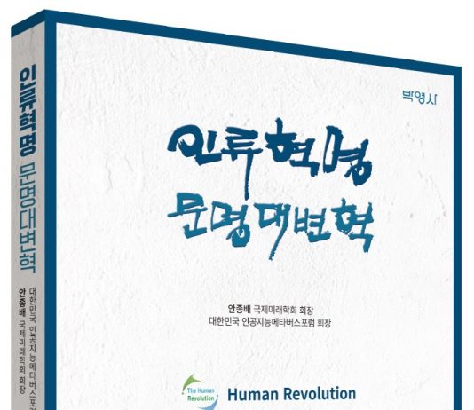 안종배 국제미래학회장 ‘인류혁명 문명대변혁’ 출간